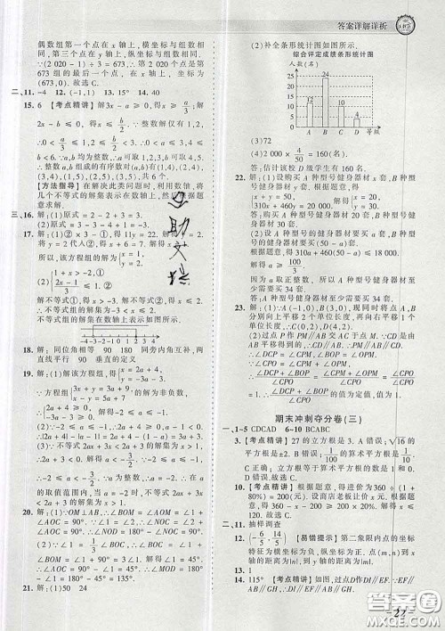 2020新版王朝霞考点梳理时习卷七年级数学下册人教版答案 2020新版王朝霞考点梳理时习卷七年级数学下册人教版答案