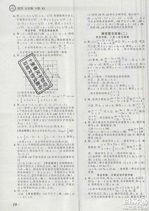 2020新版王朝霞考点梳理时习卷七年级数学下册人教版答案 2020新版王朝霞考点梳理时习卷七年级数学下册人教版答案