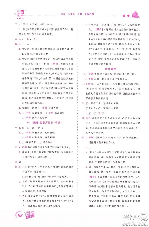 2020年王朝霞创维新课堂同步优化训练语文六年级下册RJ人教版参考答案