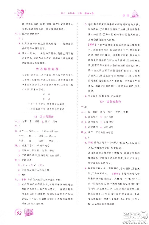 2020年王朝霞创维新课堂同步优化训练语文六年级下册RJ人教版参考答案