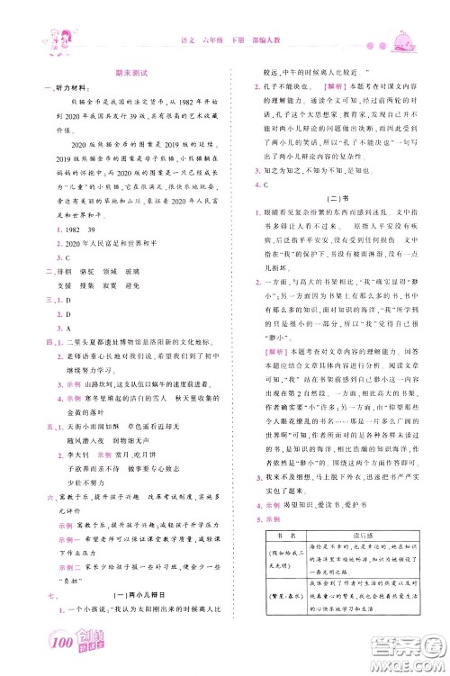 2020年王朝霞创维新课堂同步优化训练语文六年级下册RJ人教版参考答案 2020年王朝霞创维新课堂同步优化训练语文六年级下册RJ人教版参考答案