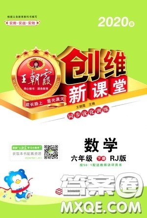 2020年王朝霞创维新课堂同步优化训练数学六年级下册RJ人教版参考答案 2020年王朝霞创维新课堂同步优化训练数学六年级下册RJ人教版参考答案