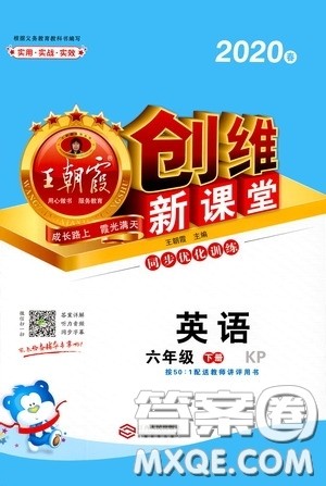 2020年王朝霞创维新课堂同步优化训练英语六年级下册KP科普版参考答案 2020年王朝霞创维新课堂同步优化训练英语六年级下册KP科普版参考答案
