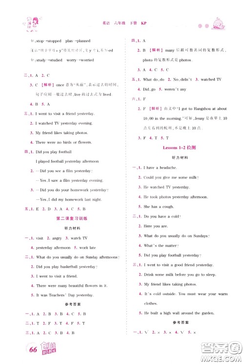 2020年王朝霞创维新课堂同步优化训练英语六年级下册KP科普版参考答案 2020年王朝霞创维新课堂同步优化训练英语六年级下册KP科普版参考答案
