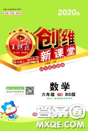 2020年王朝霞创维新课堂同步优化训练数学六年级下册BS北师版参考答案