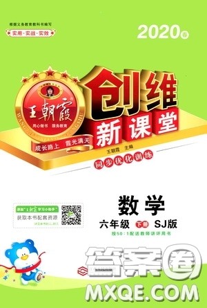 2020年王朝霞创维新课堂同步优化训练数学六年级下册SJ苏教版参考答案 2020年王朝霞创维新课堂同步优化训练数学六年级下册SJ苏教版参考答案