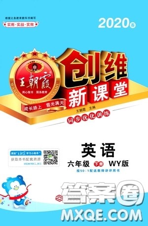 2020年王朝霞创维新课堂同步优化训练英语六年级下册WY外研版参考答案