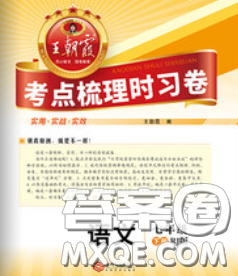2020新版王朝霞考点梳理时习卷七年级语文下册人教版答案 2020新版王朝霞考点梳理时习卷七年级语文下册人教版答案