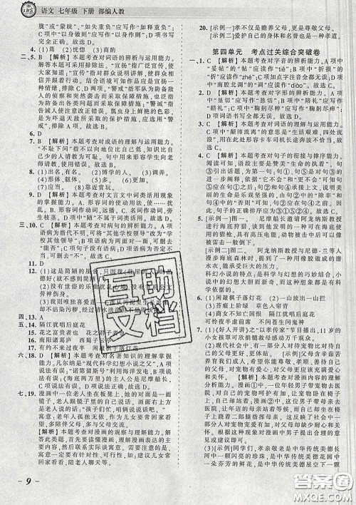 2020新版王朝霞考点梳理时习卷七年级语文下册人教版答案 2020新版王朝霞考点梳理时习卷七年级语文下册人教版答案