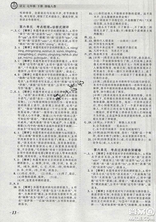 2020新版王朝霞考点梳理时习卷七年级语文下册人教版答案 2020新版王朝霞考点梳理时习卷七年级语文下册人教版答案