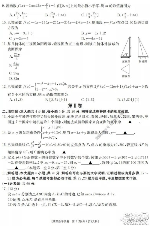 2020年黑龙江金太阳高三5月联考文科数学试题及答案