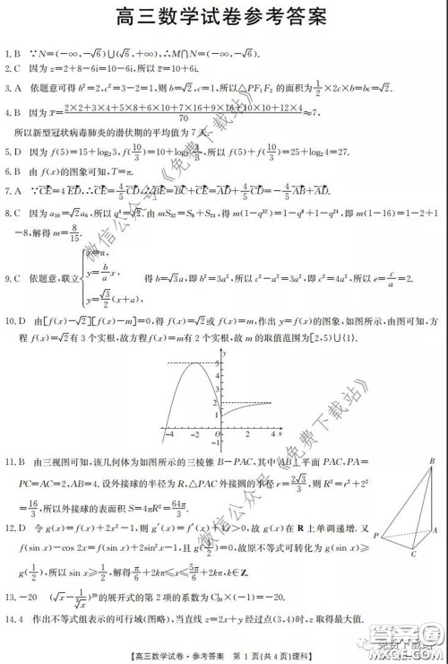 2020年黑龙江金太阳高三5月联考理科数学试题及答案