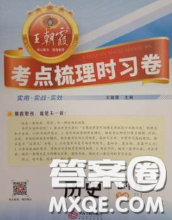 2020新版王朝霞考点梳理时习卷七年级历史下册人教版答案 2020新版王朝霞考点梳理时习卷七年级历史下册人教版答案