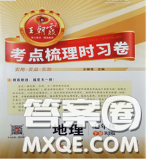 2020新版王朝霞考点梳理时习卷七年级地理下册人教版答案 2020新版王朝霞考点梳理时习卷七年级地理下册人教版答案