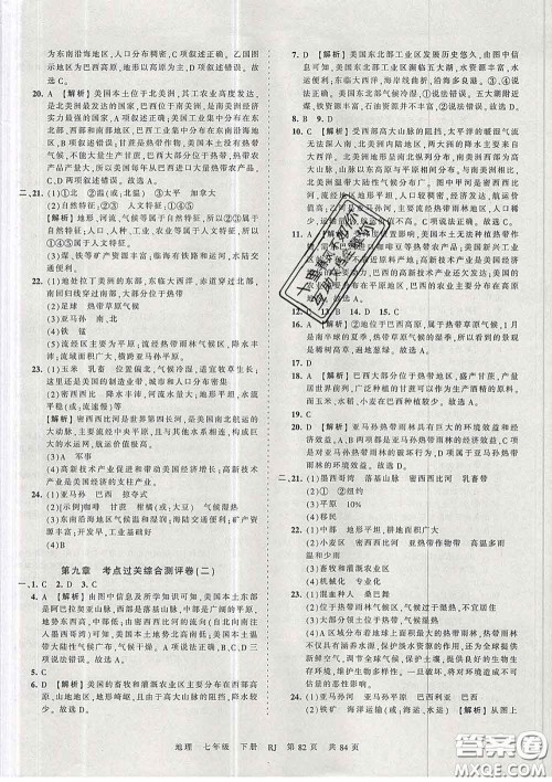 2020新版王朝霞考点梳理时习卷七年级地理下册人教版答案 2020新版王朝霞考点梳理时习卷七年级地理下册人教版答案