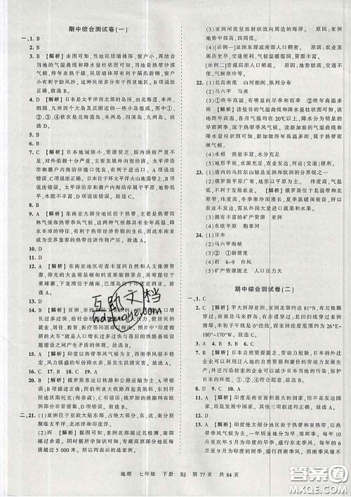 2020新版王朝霞考点梳理时习卷七年级地理下册人教版答案 2020新版王朝霞考点梳理时习卷七年级地理下册人教版答案