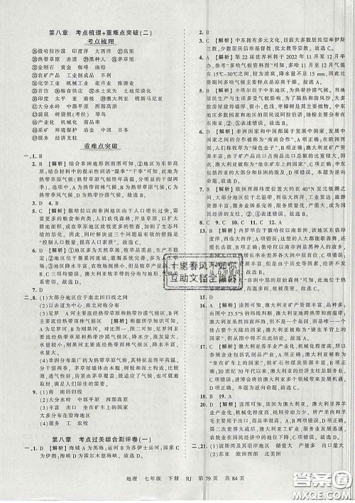 2020新版王朝霞考点梳理时习卷七年级地理下册人教版答案 2020新版王朝霞考点梳理时习卷七年级地理下册人教版答案