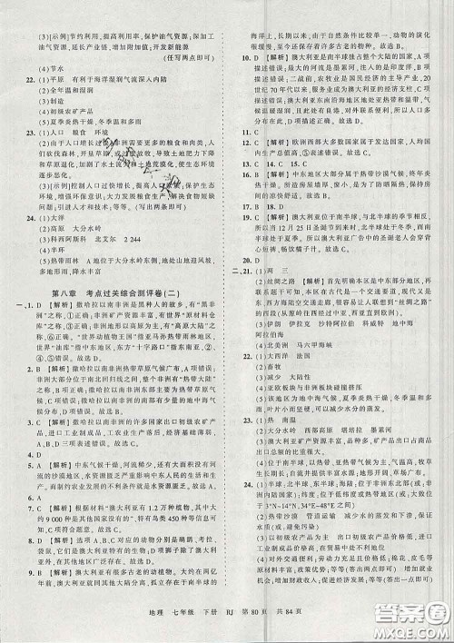 2020新版王朝霞考点梳理时习卷七年级地理下册人教版答案 2020新版王朝霞考点梳理时习卷七年级地理下册人教版答案