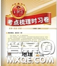 2020新版王朝霞考点梳理时习卷七年级地理下册中图版答案 2020新版王朝霞考点梳理时习卷七年级地理下册中图版答案
