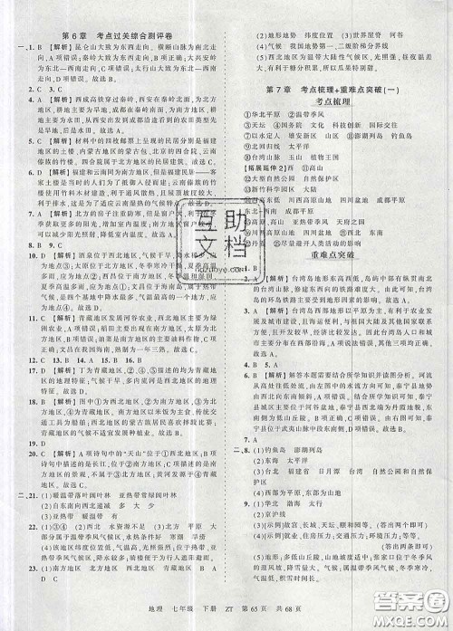 2020新版王朝霞考点梳理时习卷七年级地理下册中图版答案 2020新版王朝霞考点梳理时习卷七年级地理下册中图版答案