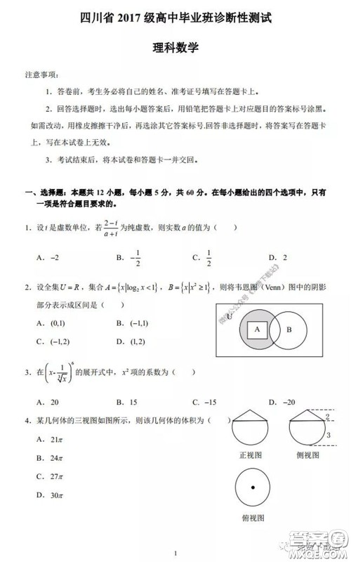 四川省2017级高中毕业班诊断性测试理科数学试题及答案