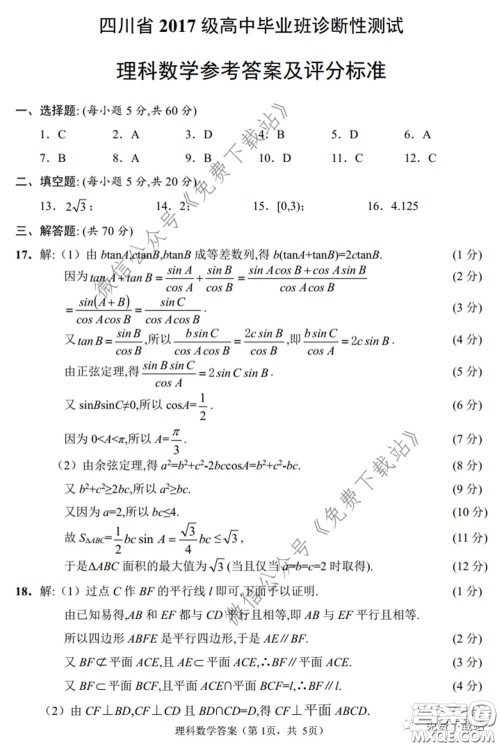 四川省2017级高中毕业班诊断性测试理科数学试题及答案