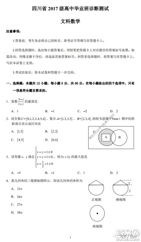 四川省2017级高中毕业班诊断性测试文科数学试题及答案 四川省2017级高中毕业班诊断性测试文科数学试题及答案