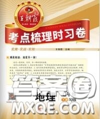 2020新版王朝霞考点梳理时习卷七年级地理下册湘教版答案 2020新版王朝霞考点梳理时习卷七年级地理下册湘教版答案