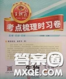 2020新版王朝霞考点梳理时习卷七年级生物下册人教版答案 2020新版王朝霞考点梳理时习卷七年级生物下册人教版答案