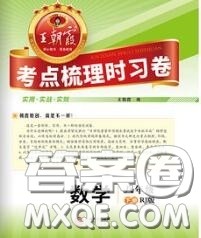 2020新版王朝霞考点梳理时习卷八年级数学下册人教版答案 2020新版王朝霞考点梳理时习卷八年级数学下册人教版答案
