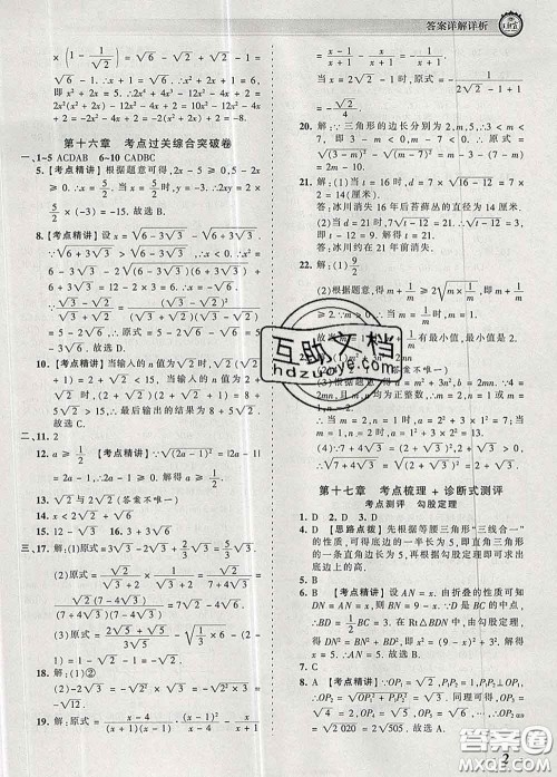2020新版王朝霞考点梳理时习卷八年级数学下册人教版答案 2020新版王朝霞考点梳理时习卷八年级数学下册人教版答案