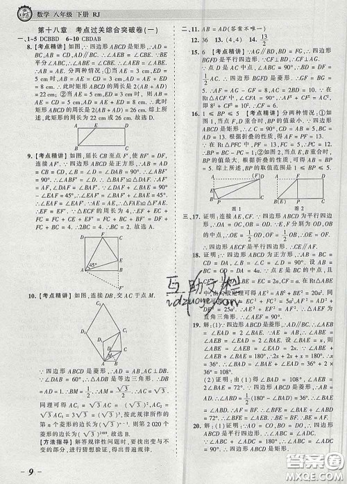 2020新版王朝霞考点梳理时习卷八年级数学下册人教版答案 2020新版王朝霞考点梳理时习卷八年级数学下册人教版答案