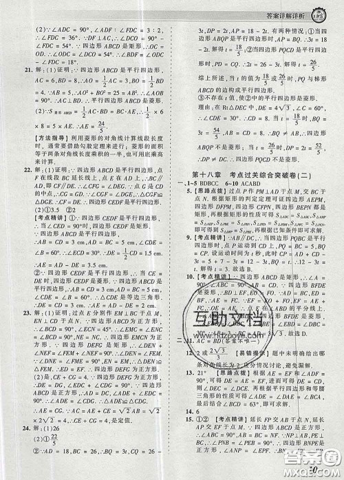 2020新版王朝霞考点梳理时习卷八年级数学下册人教版答案 2020新版王朝霞考点梳理时习卷八年级数学下册人教版答案