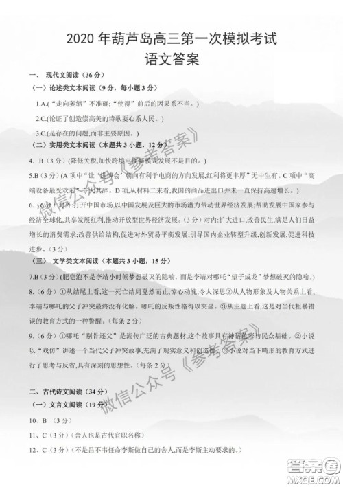 2020年葫芦岛高三第一次模拟考试语文答案
