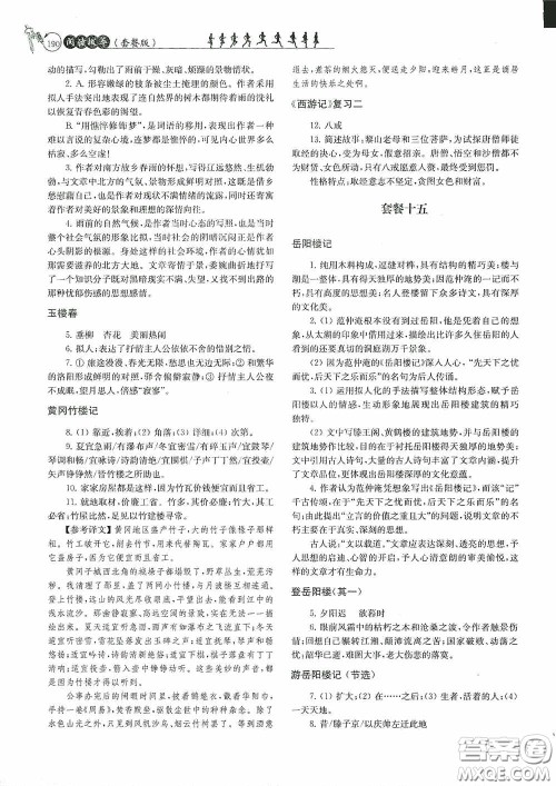 南京大学出版社2020南大励学阅读拔萃现代文古诗文言文名著九年级全一册套餐版答案