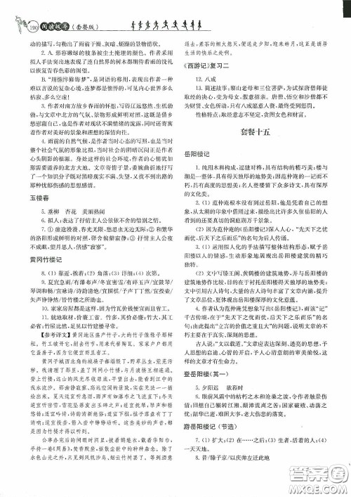 南京大学出版社2020南大励学阅读拔萃现代文古诗文言文名著九年级全一册套餐版答案