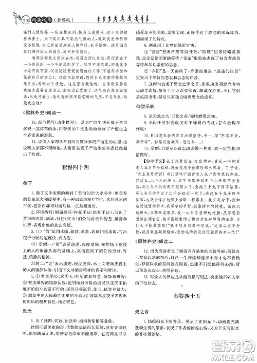 南京大学出版社2020南大励学阅读拔萃现代文古诗文言文名著九年级全一册套餐版答案