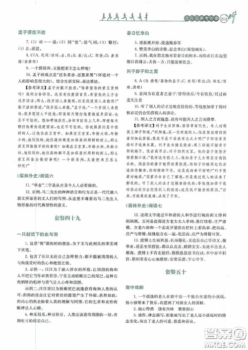 南京大学出版社2020南大励学阅读拔萃现代文古诗文言文名著九年级全一册套餐版答案