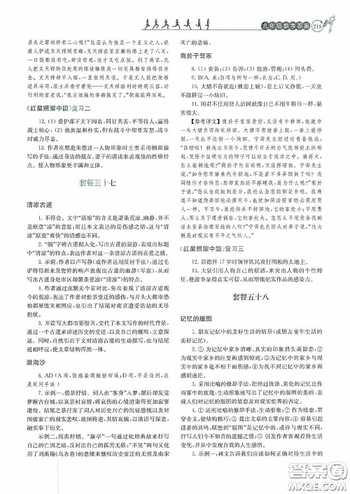 南京大学出版社2020南大励学阅读拔萃现代文古诗文言文名著九年级全一册套餐版答案