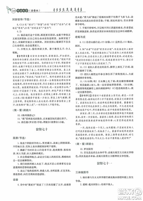 南京大学出版社2020南大励学阅读拔萃现代文古诗文言文名著九年级全一册套餐版答案