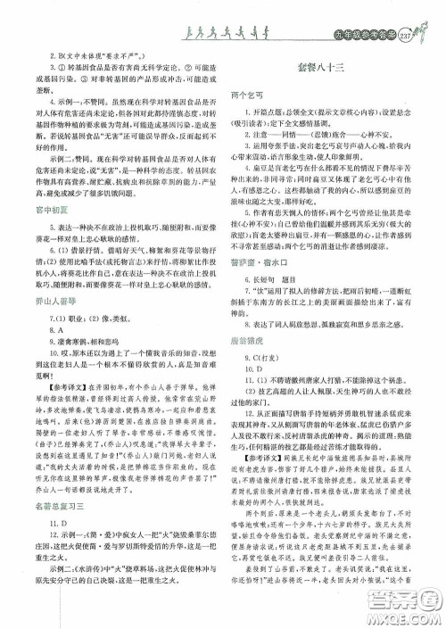 南京大学出版社2020南大励学阅读拔萃现代文古诗文言文名著九年级全一册套餐版答案