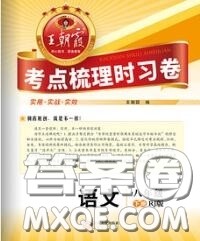2020新版王朝霞考点梳理时习卷八年级语文下册人教版答案 2020新版王朝霞考点梳理时习卷八年级语文下册人教版答案