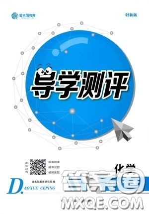 江西高校出版社2020金太阳教育导学测评九年级化学全一册创新版答案