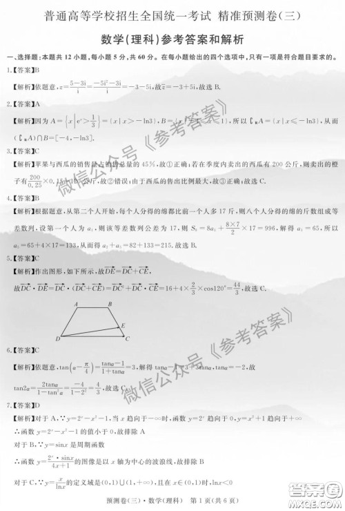 全品2020年高考精准预测卷三理科数学答案