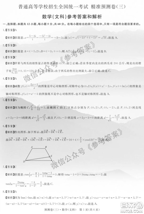 全品2020年高考精准预测卷三文科数学答案