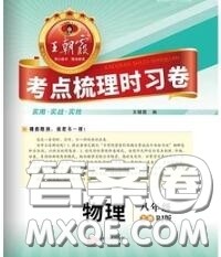2020新版王朝霞考点梳理时习卷八年级物理下册人教版答案 2020新版王朝霞考点梳理时习卷八年级物理下册人教版答案