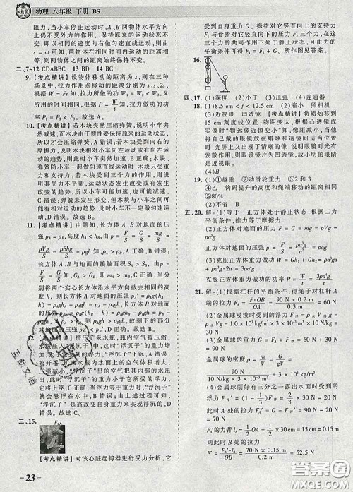 2020新版王朝霞考点梳理时习卷八年级物理下册北师版答案 2020新版王朝霞考点梳理时习卷八年级物理下册北师版答案