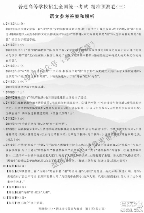 全品2020年高考精准预测卷三语文答案