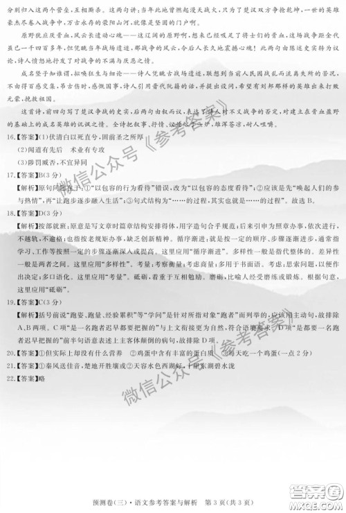 全品2020年高考精准预测卷三语文答案