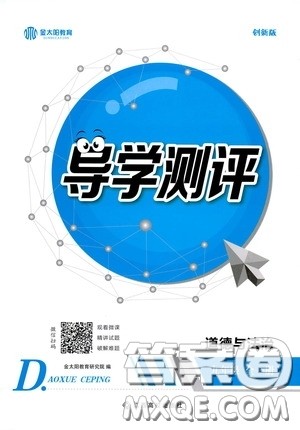 江西高校出版社2020金太阳教育导学测评九年级道德与法治全一册创新版答案 江西高校出版社2020金太阳教育导学测评九年级道德与法治全一册创新版答案